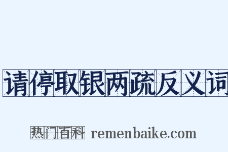 请停取银两疏反义词是什么意思的图片